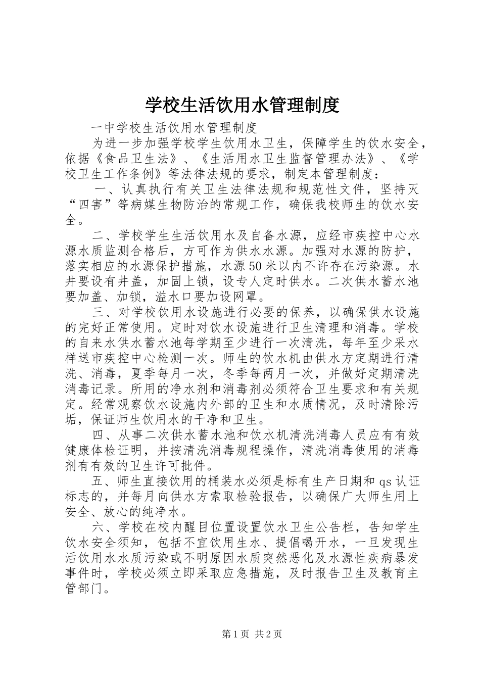 学校生活饮用水管理制度_第1页