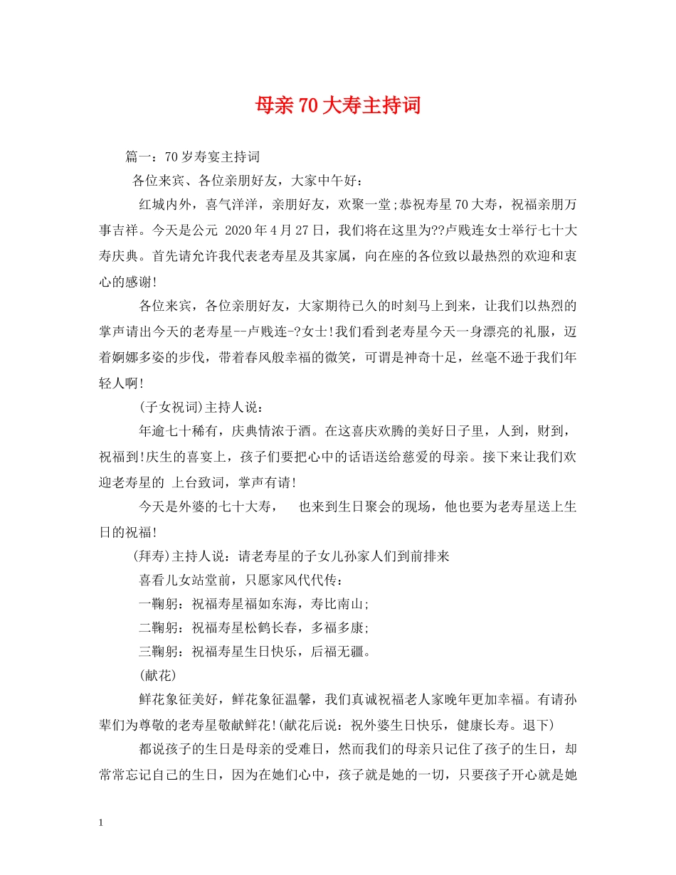 母亲70大寿主持词 _第1页