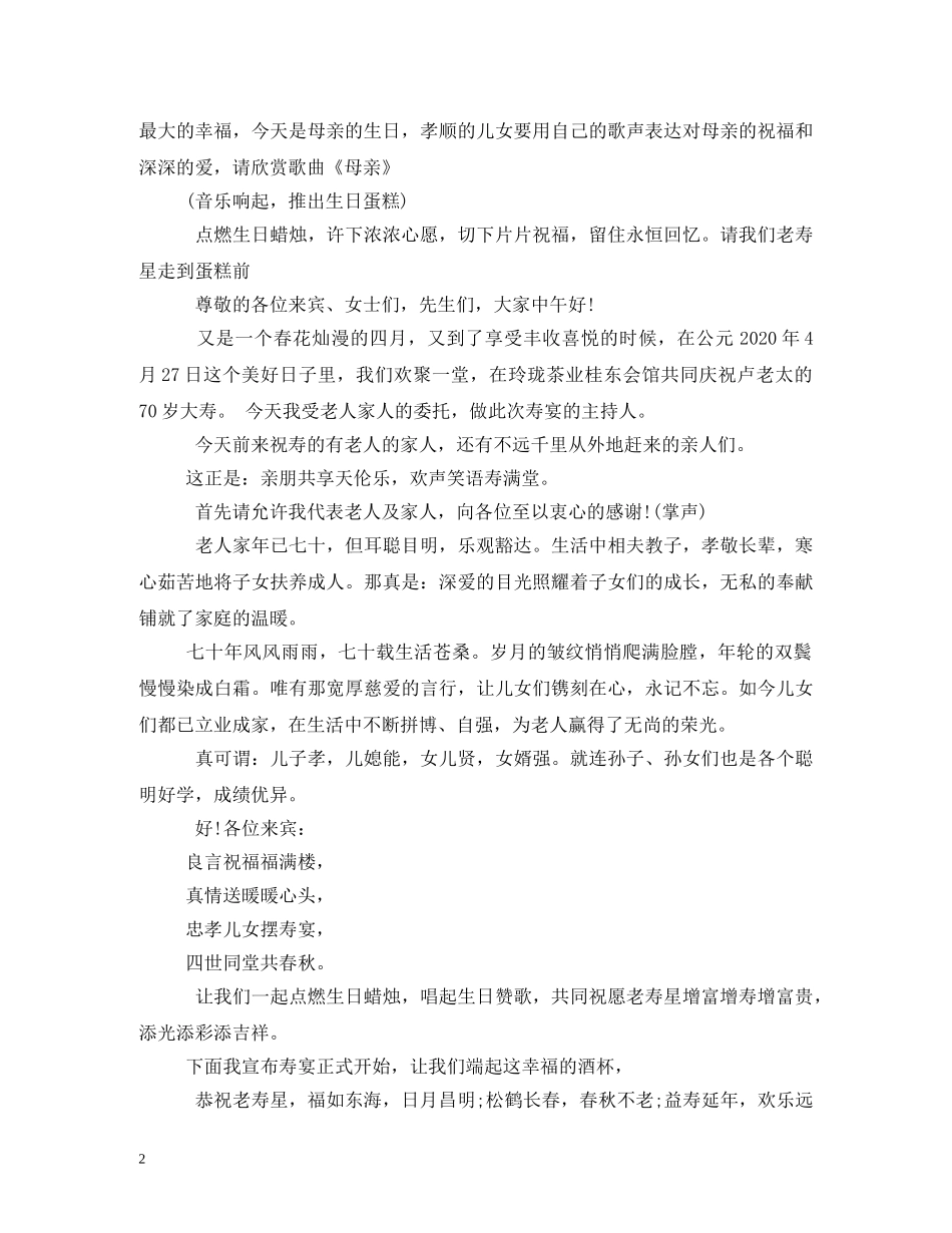 母亲70大寿主持词 _第2页