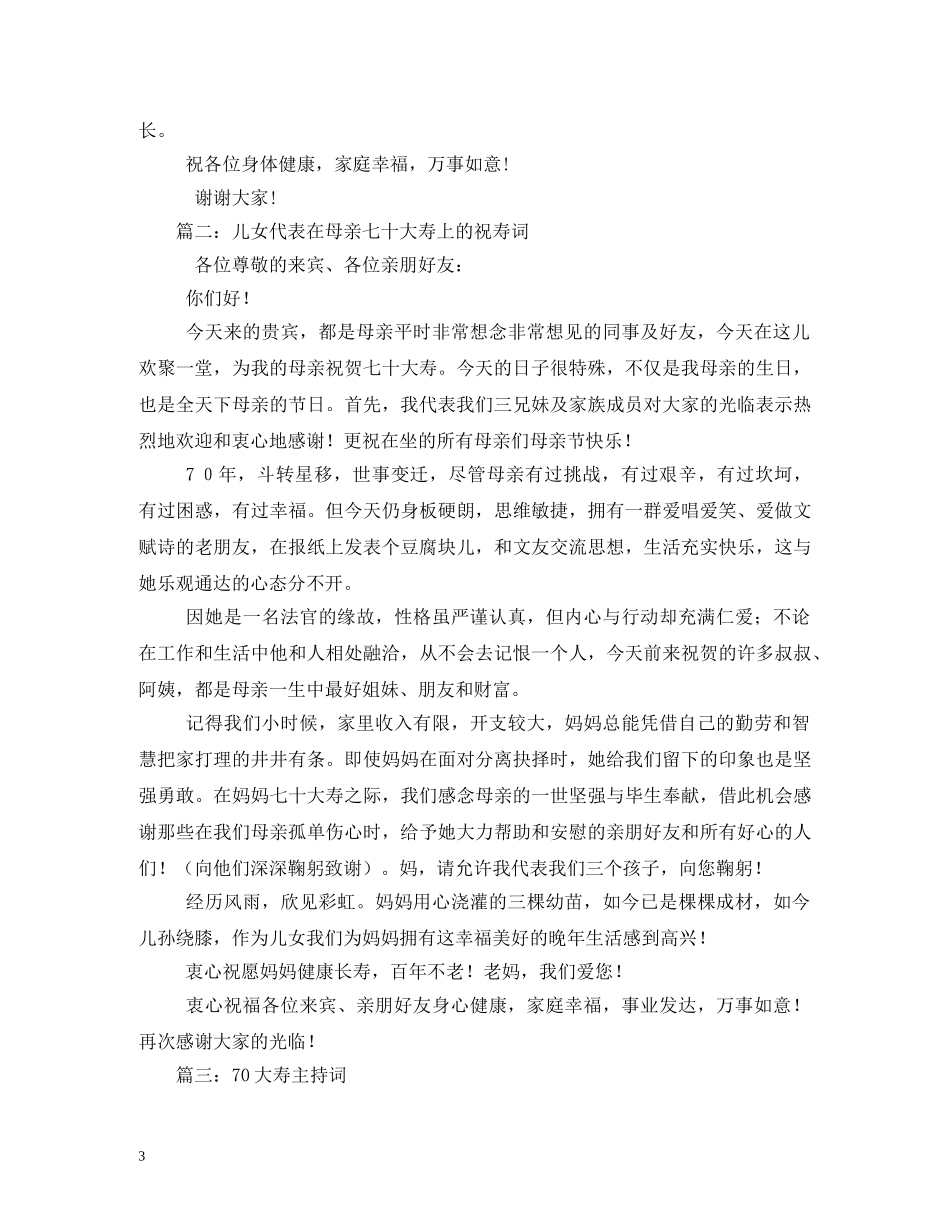 母亲70大寿主持词 _第3页