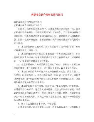 求职者自我介绍时的语气技巧 