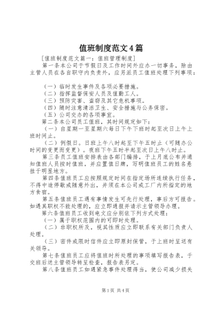 值班制度范文4篇