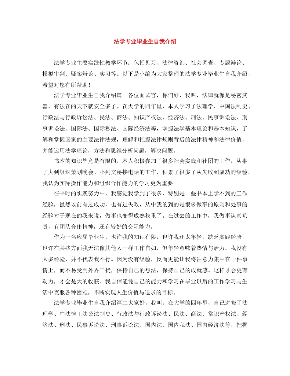 法学专业毕业生自我介绍 _第1页