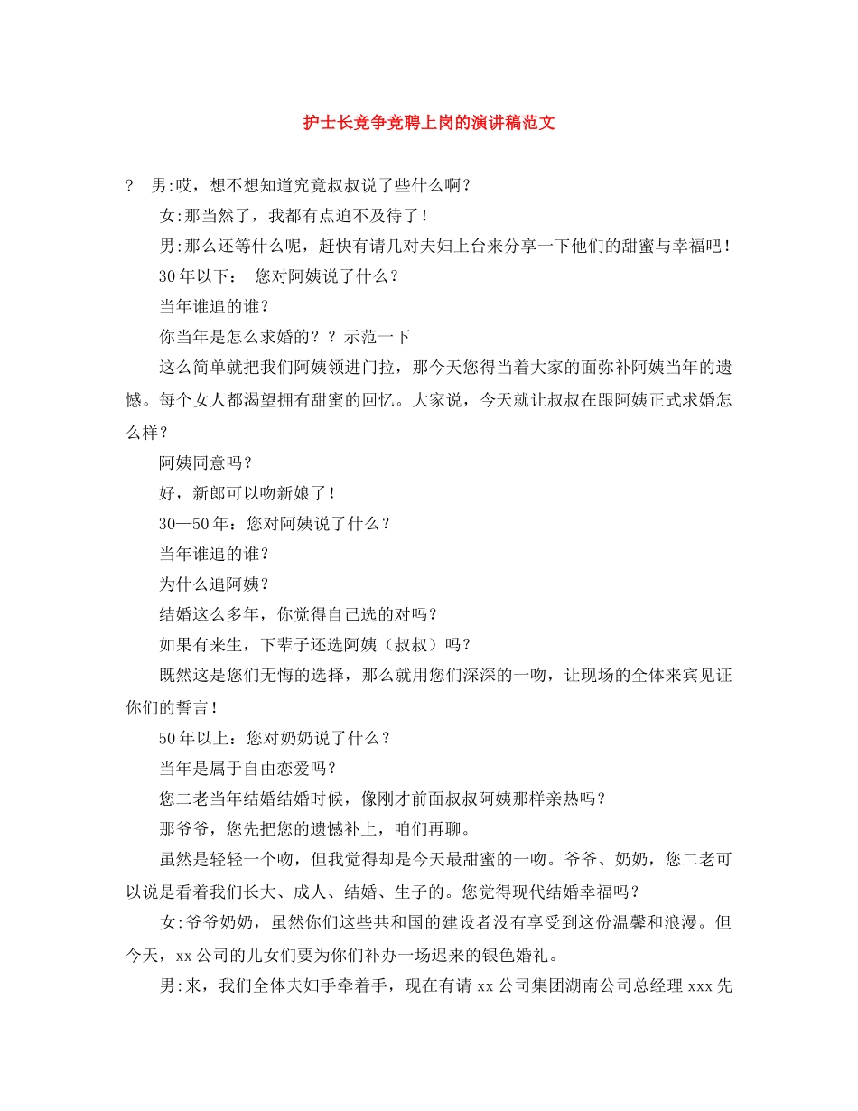 护士长竞争竞聘上岗的演讲稿范文 _第1页