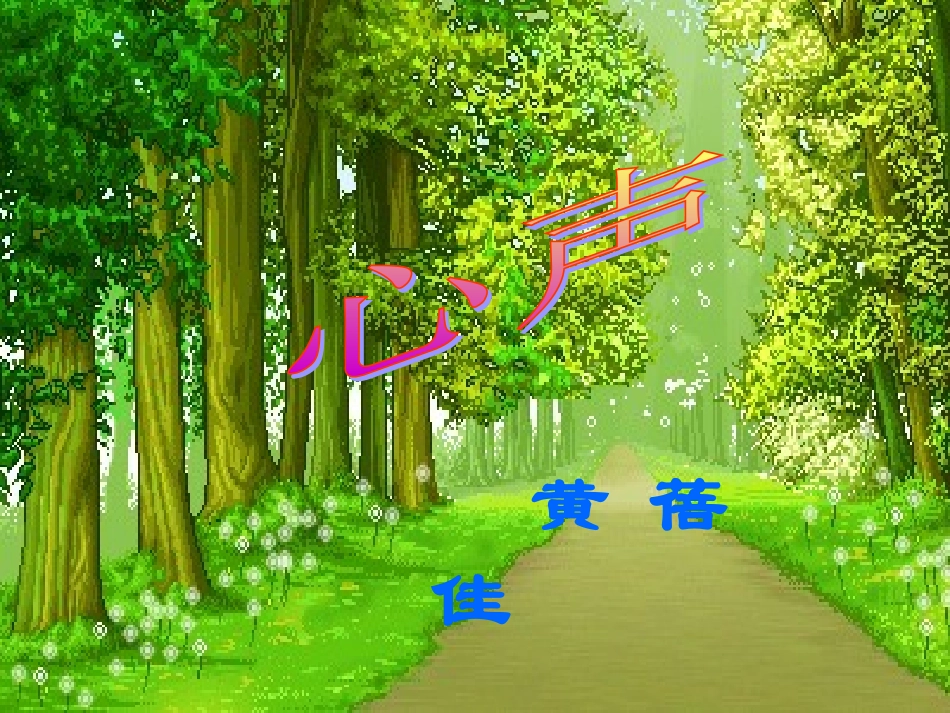 七年级语文下册 《心声》课件 鄂教版_第3页