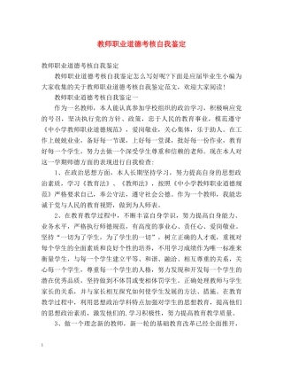 教师职业道德考核自我鉴定 