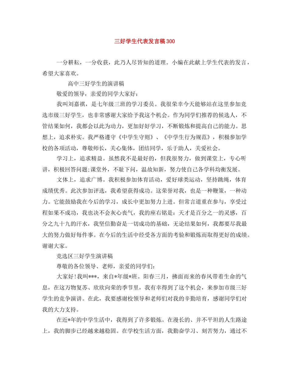 三好学生代表发言稿300 _第1页