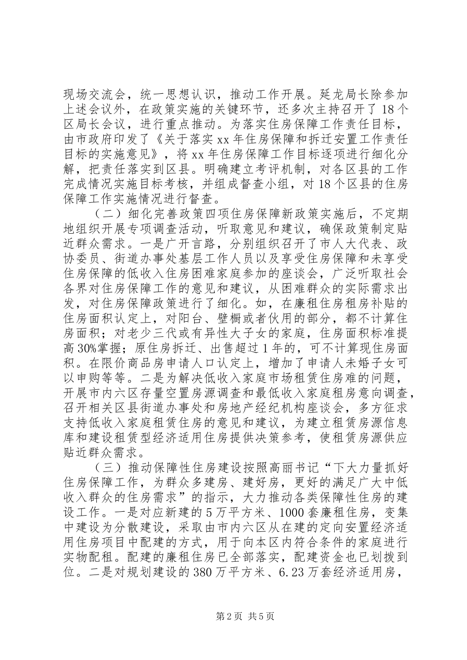 住房保障工作总结_第2页