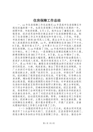 住房保障工作总结