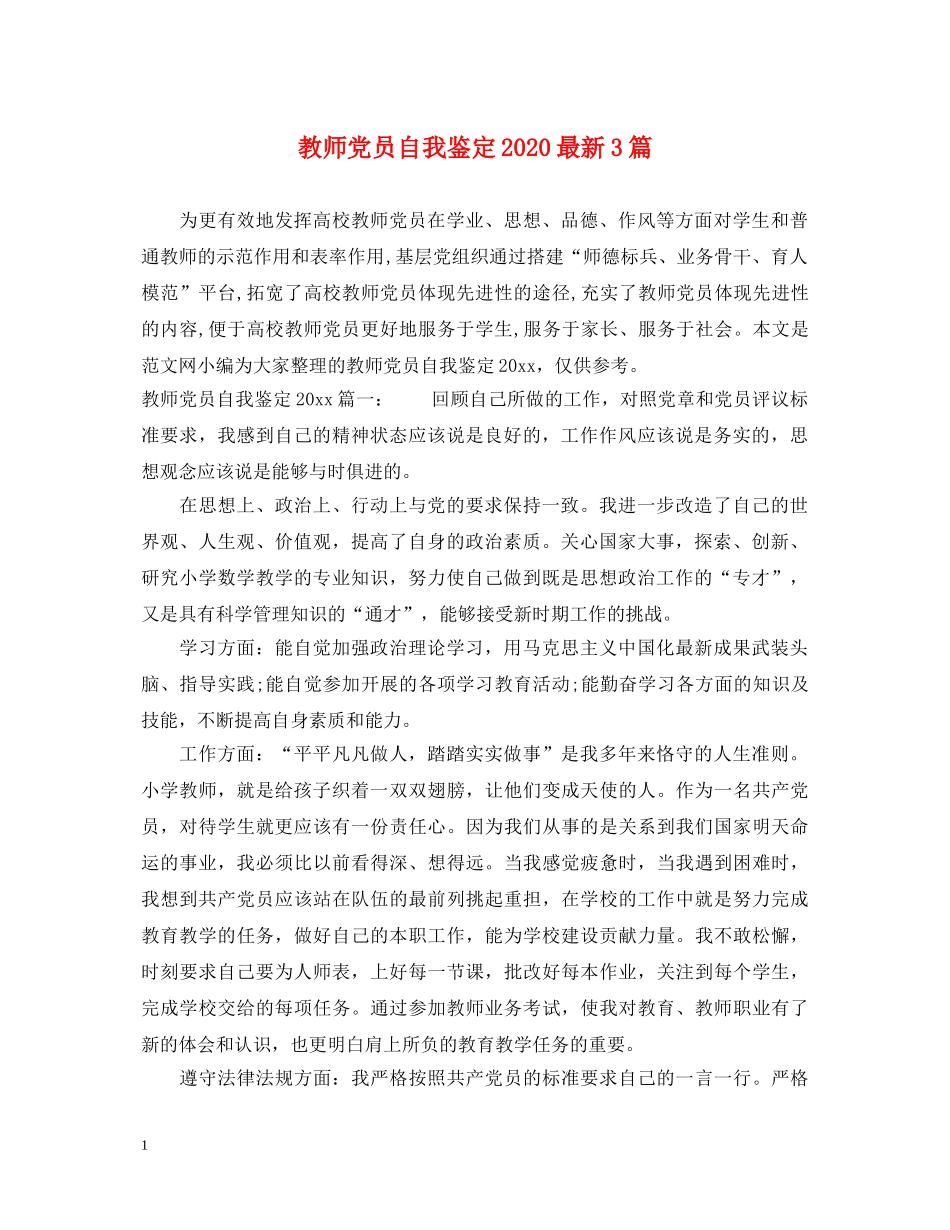 教师党员自我鉴定2024最新3篇 _第1页