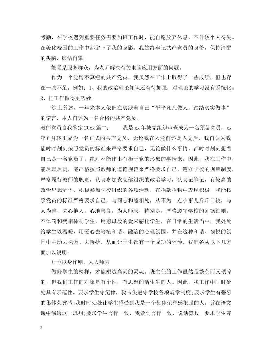 教师党员自我鉴定2024最新3篇 _第2页