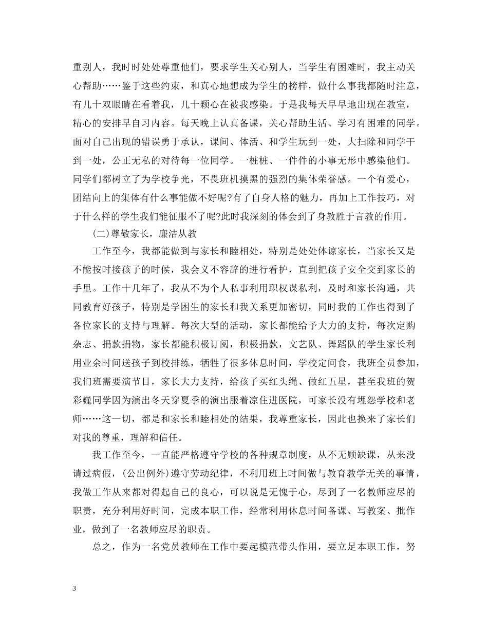 教师党员自我鉴定2024最新3篇 _第3页