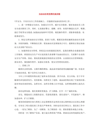 加油站经理竞聘的演讲稿 