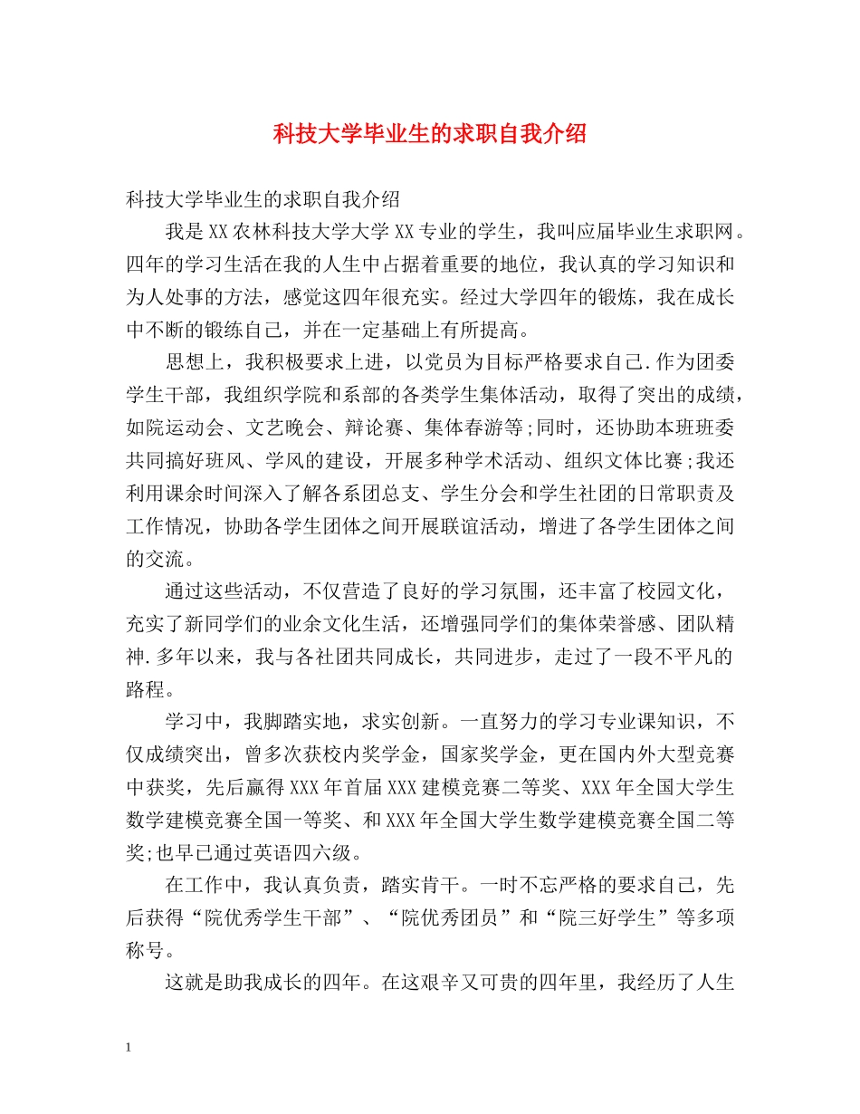 科技大学毕业生的求职自我介绍 _第1页