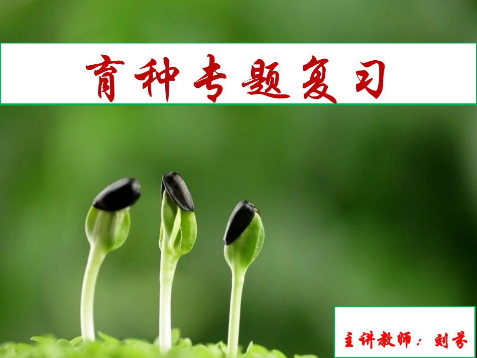 生物育种专题复习刘芬_第1页