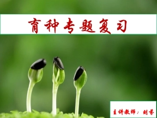生物育种专题复习刘芬
