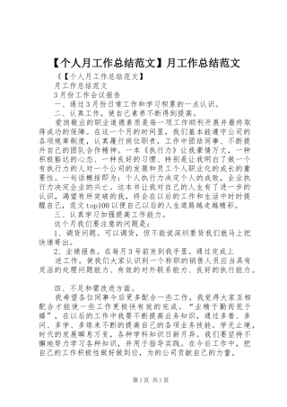 【个人月工作总结范文】月工作总结范文