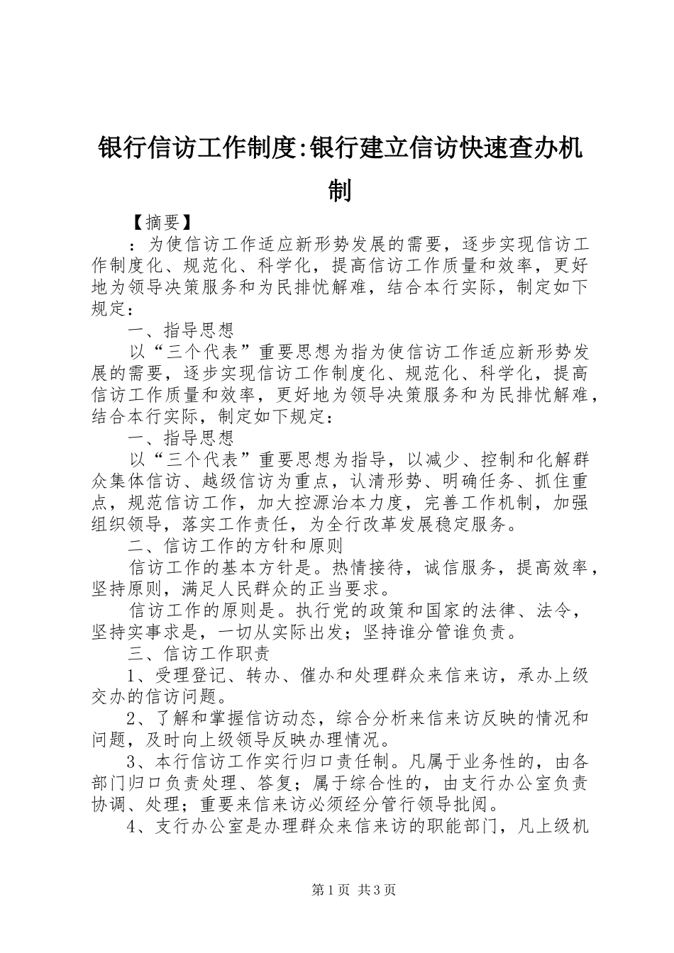 银行信访工作制度-银行建立信访快速查办机制_第1页