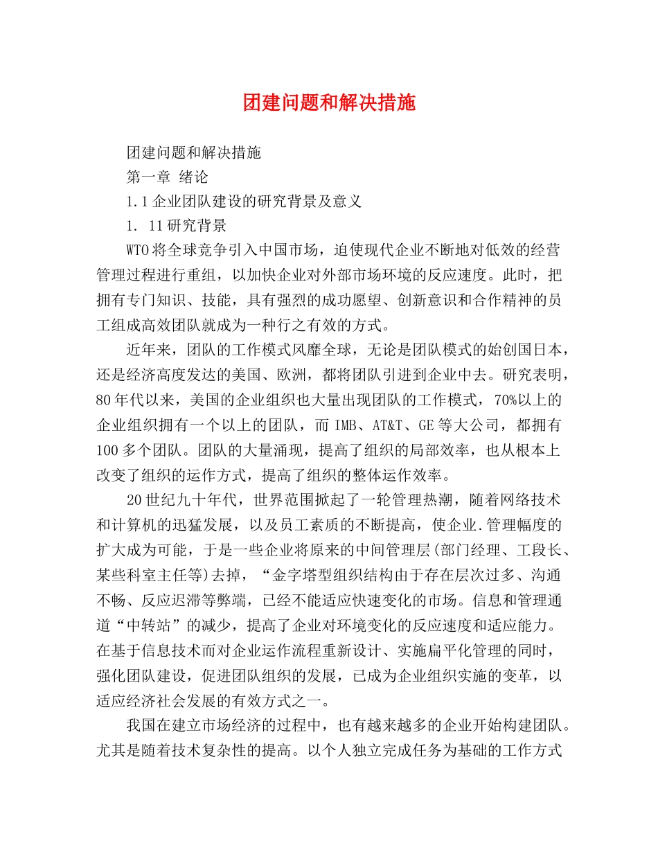 团建问题和解决措施 _第1页