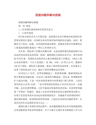 团建问题和解决措施 