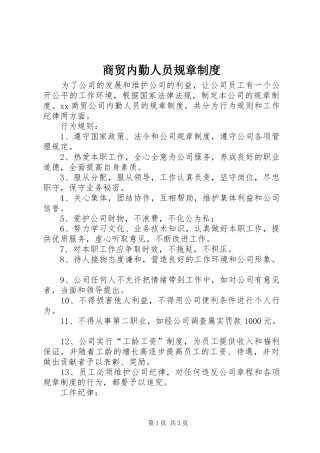商贸内勤人员规章制度