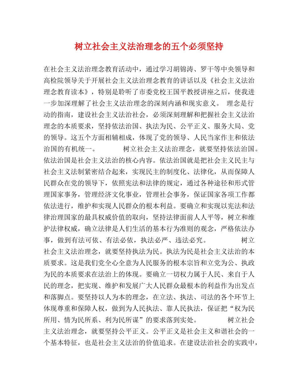 树立社会主义法治理念的五个必须坚持 _第1页