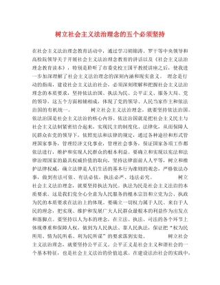 树立社会主义法治理念的五个必须坚持 