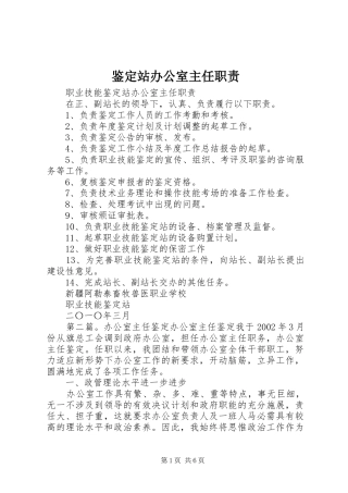 鉴定站办公室主任职责