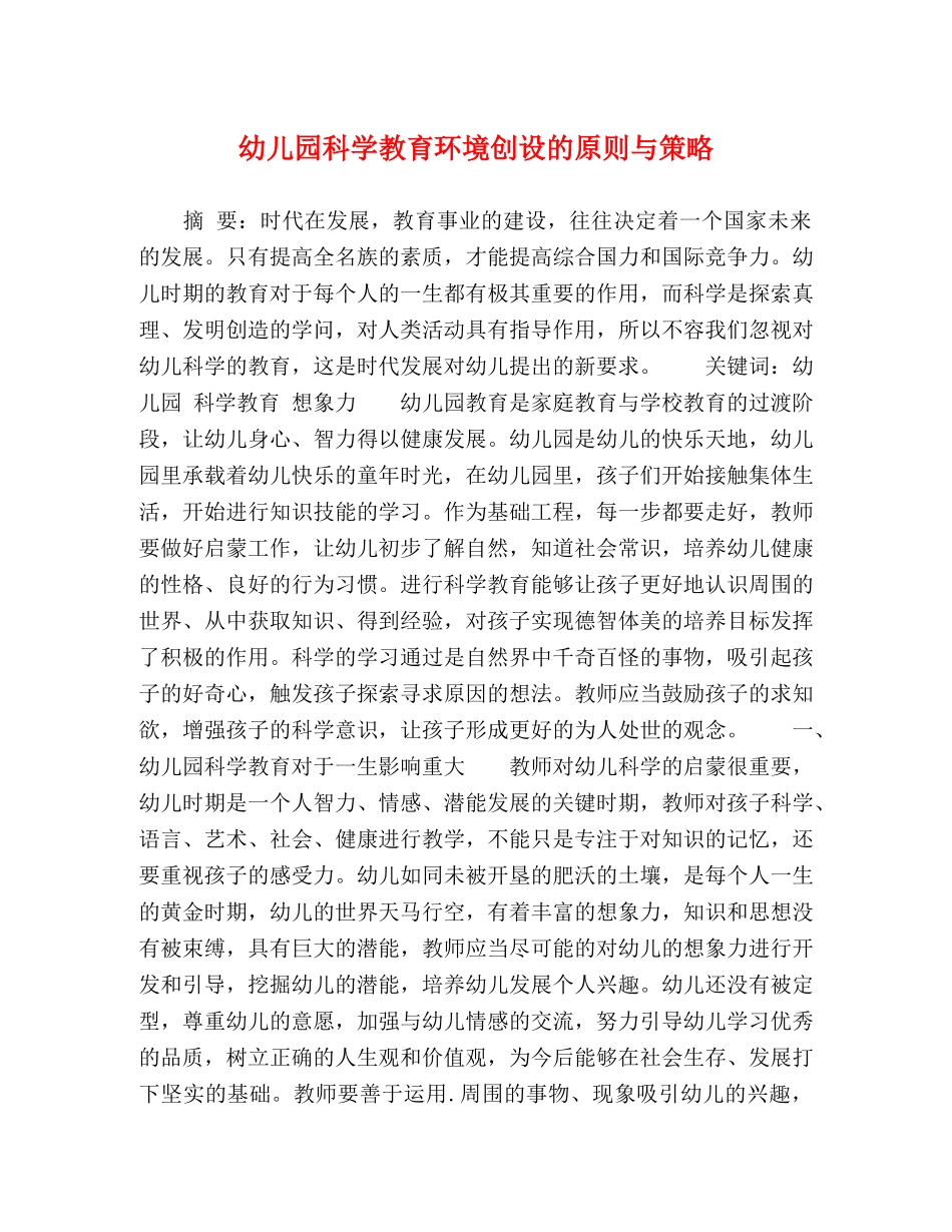 幼儿园科学教育环境创设的原则与策略 _第1页