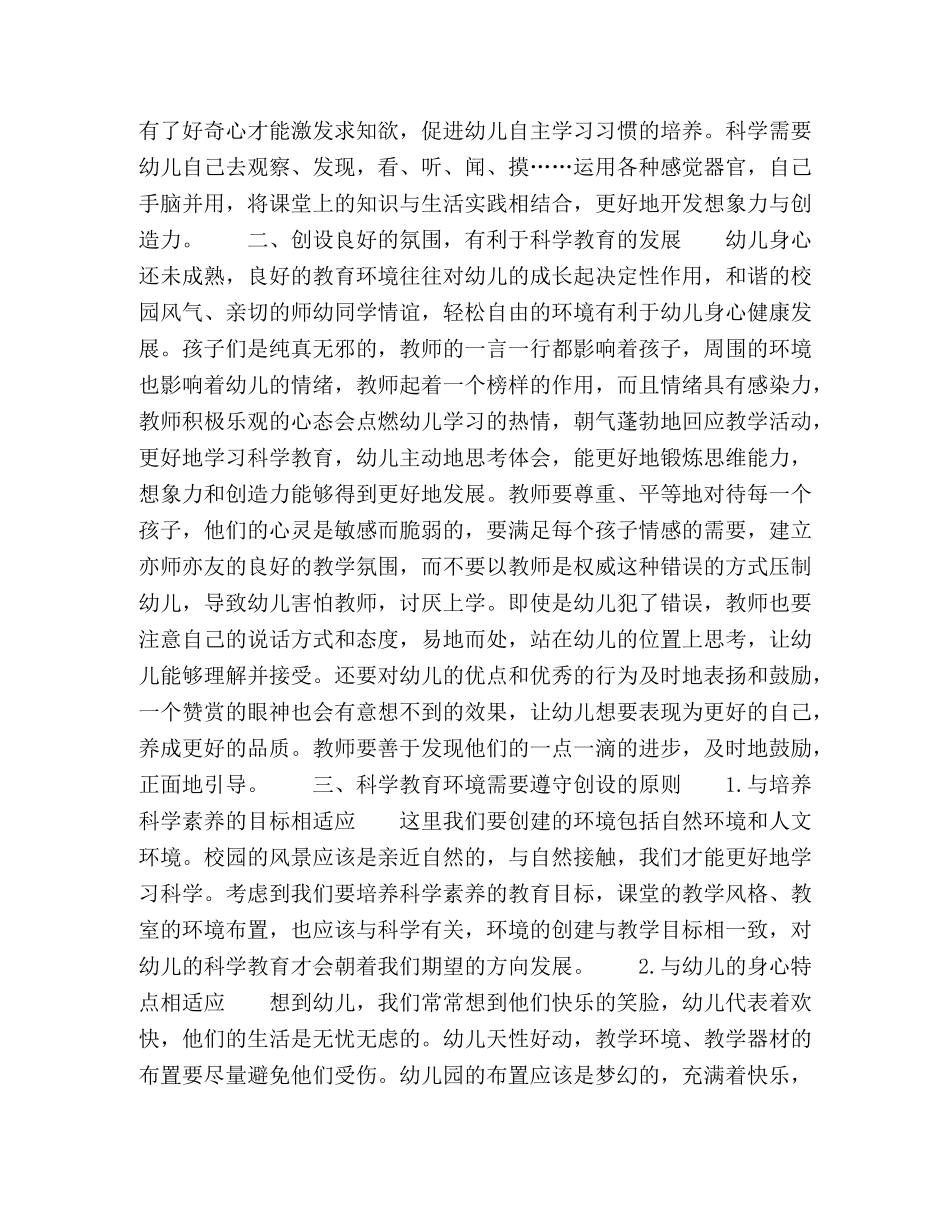 幼儿园科学教育环境创设的原则与策略 _第2页