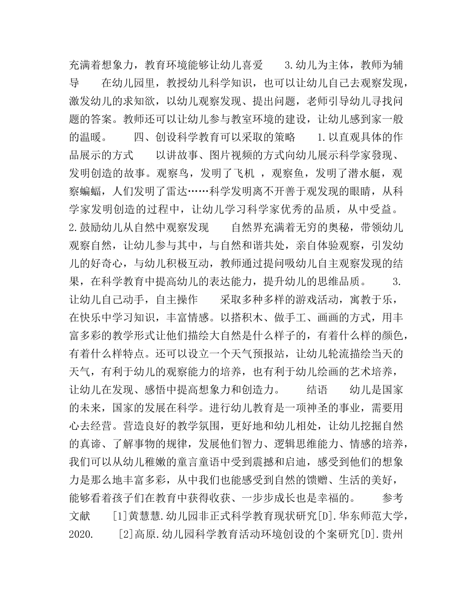 幼儿园科学教育环境创设的原则与策略 _第3页
