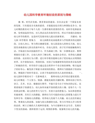 幼儿园科学教育环境创设的原则与策略 