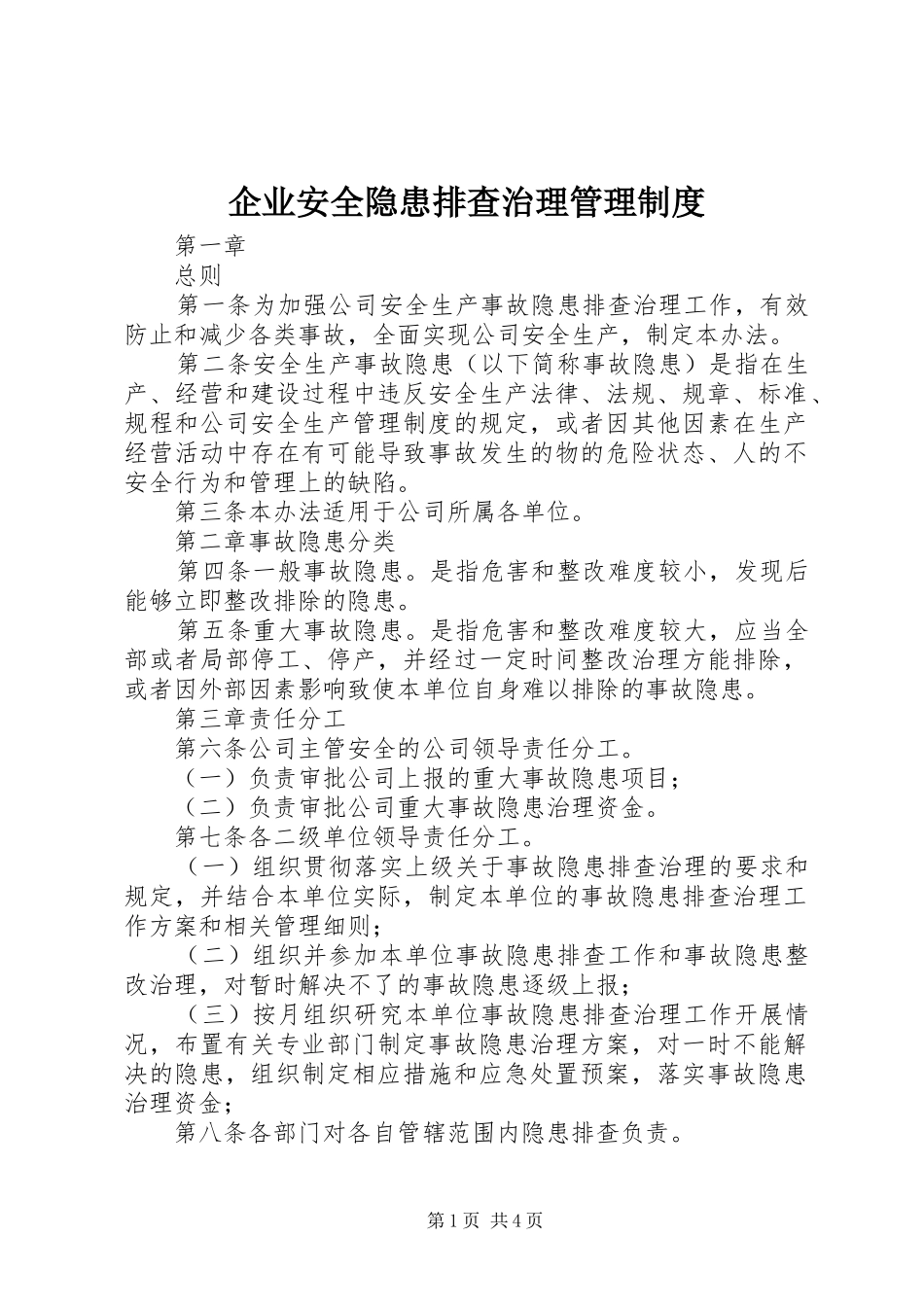 企业安全隐患排查治理管理制度_第1页