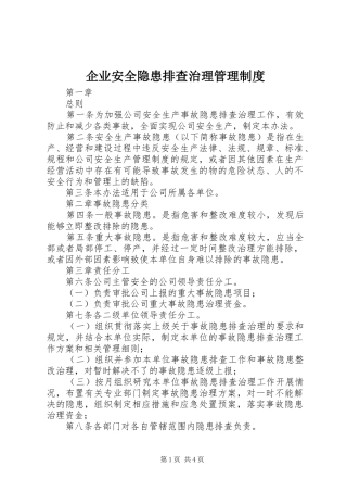 企业安全隐患排查治理管理制度
