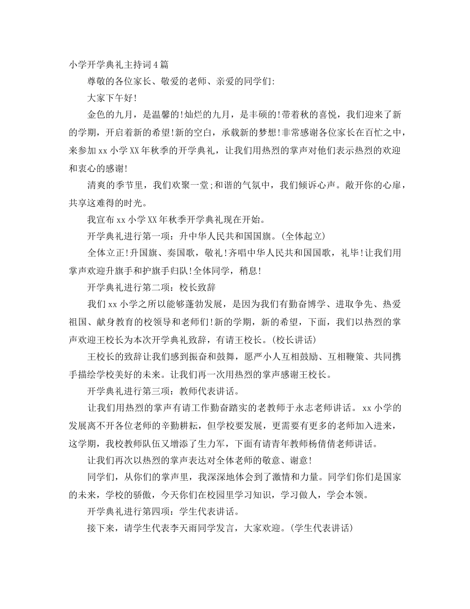 小学开学典礼主持词4篇 _第1页