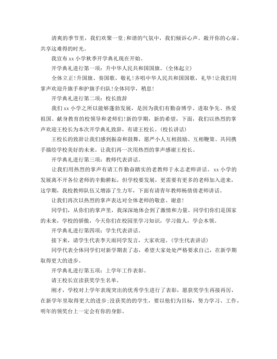 小学开学典礼主持词4篇 _第3页