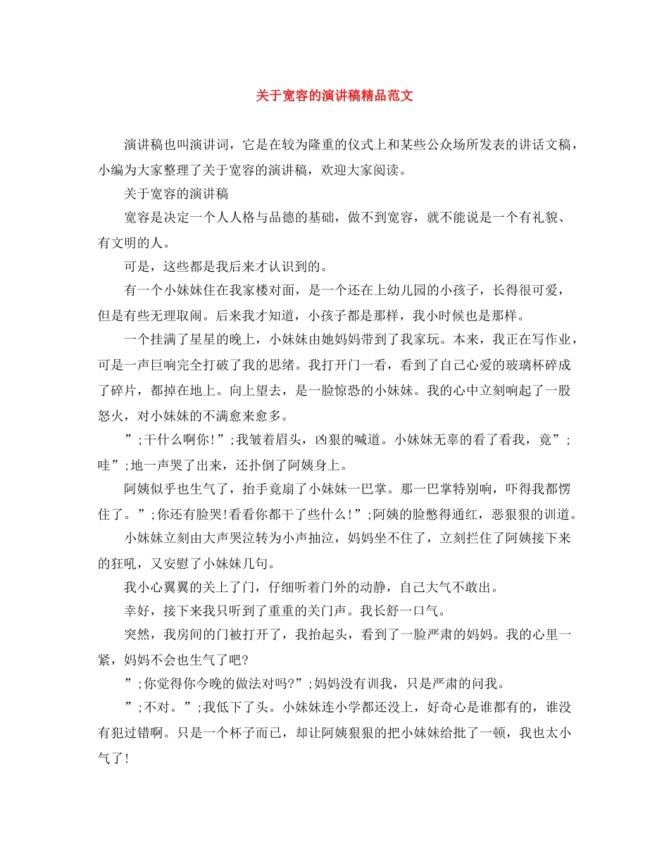 关于宽容的演讲稿精品范文 _第1页