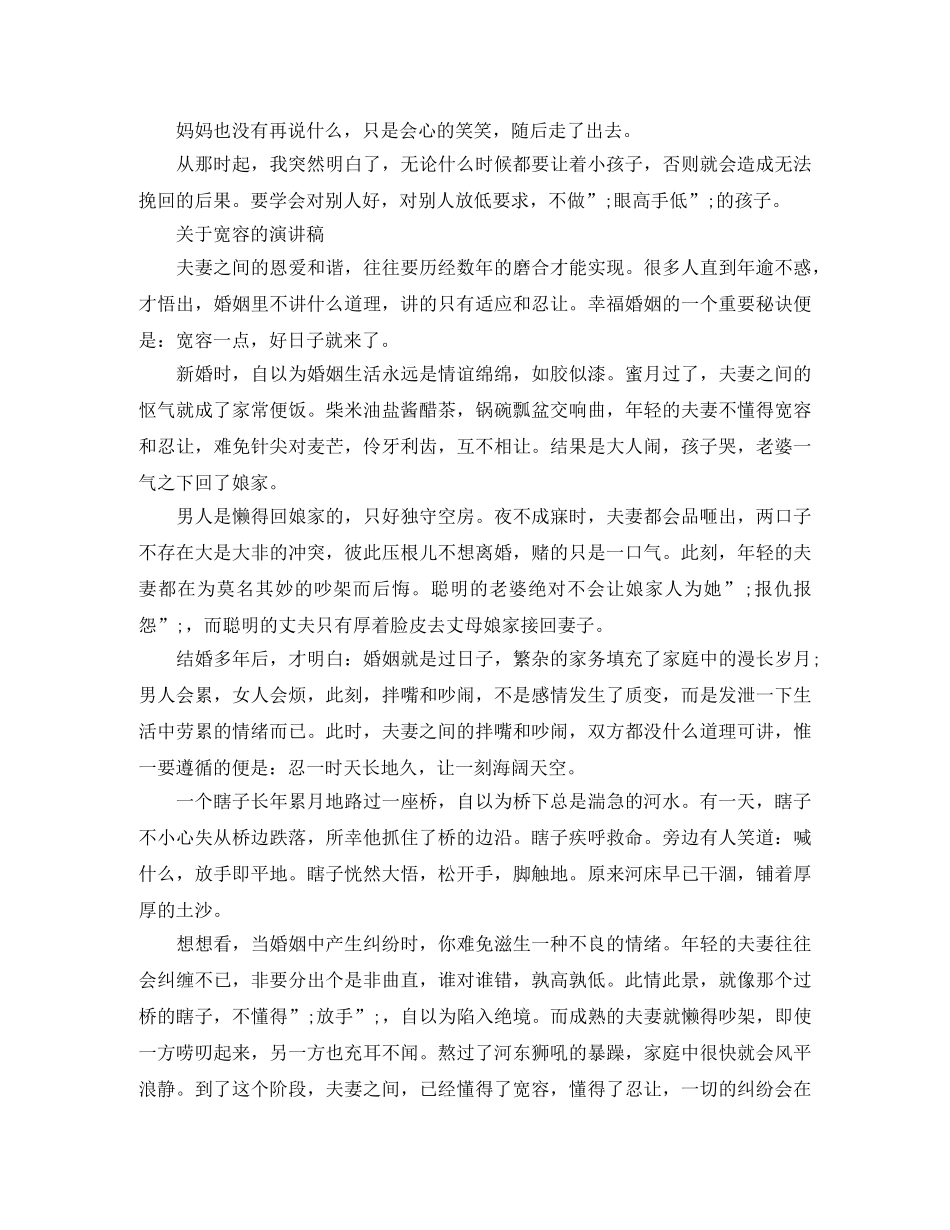 关于宽容的演讲稿精品范文 _第2页