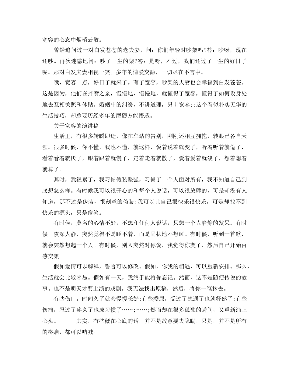 关于宽容的演讲稿精品范文 _第3页