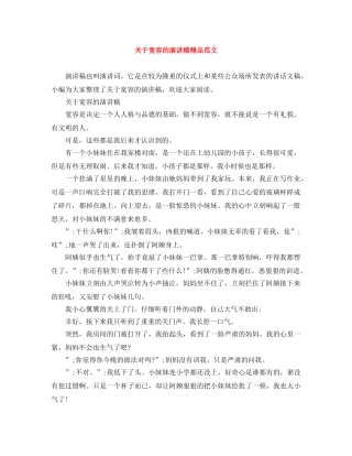 关于宽容的演讲稿精品范文 