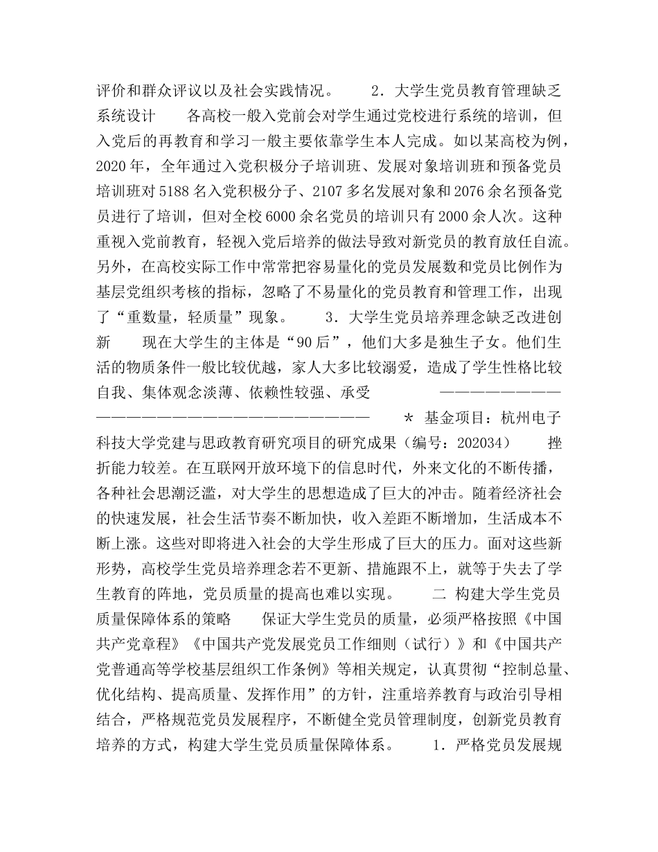 新形势下大学生党员质量保障体系的研究- _第2页