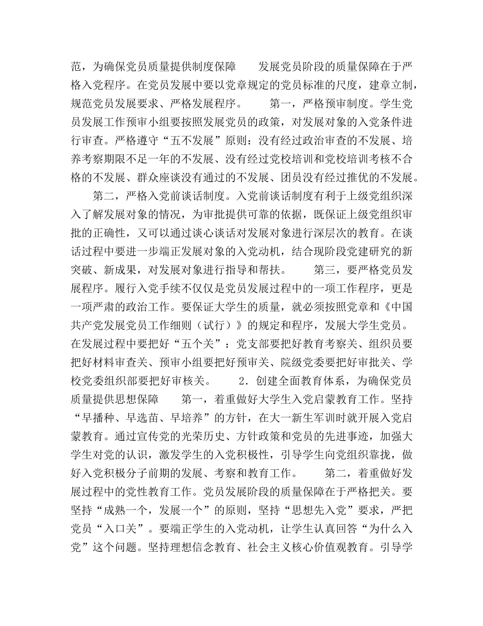 新形势下大学生党员质量保障体系的研究- _第3页