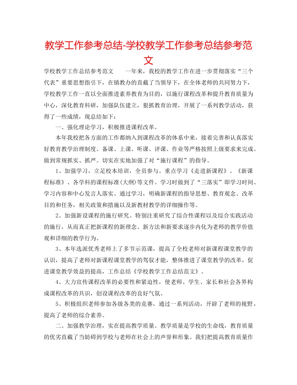 教学工作参考总结-学校教学工作参考总结参考范文 _第1页
