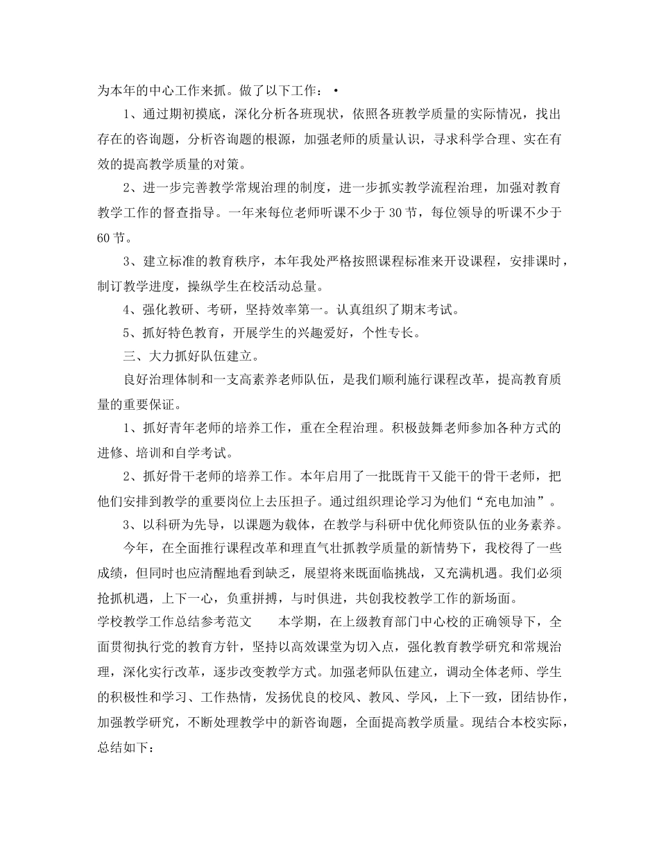 教学工作参考总结-学校教学工作参考总结参考范文 _第2页