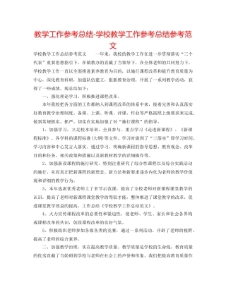 教学工作参考总结-学校教学工作参考总结参考范文 