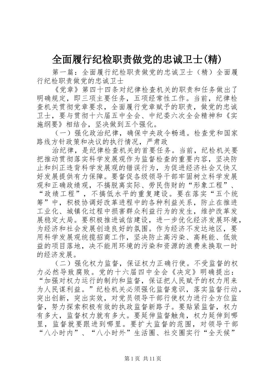 全面履行纪检职责做党的忠诚卫士(精)_第1页