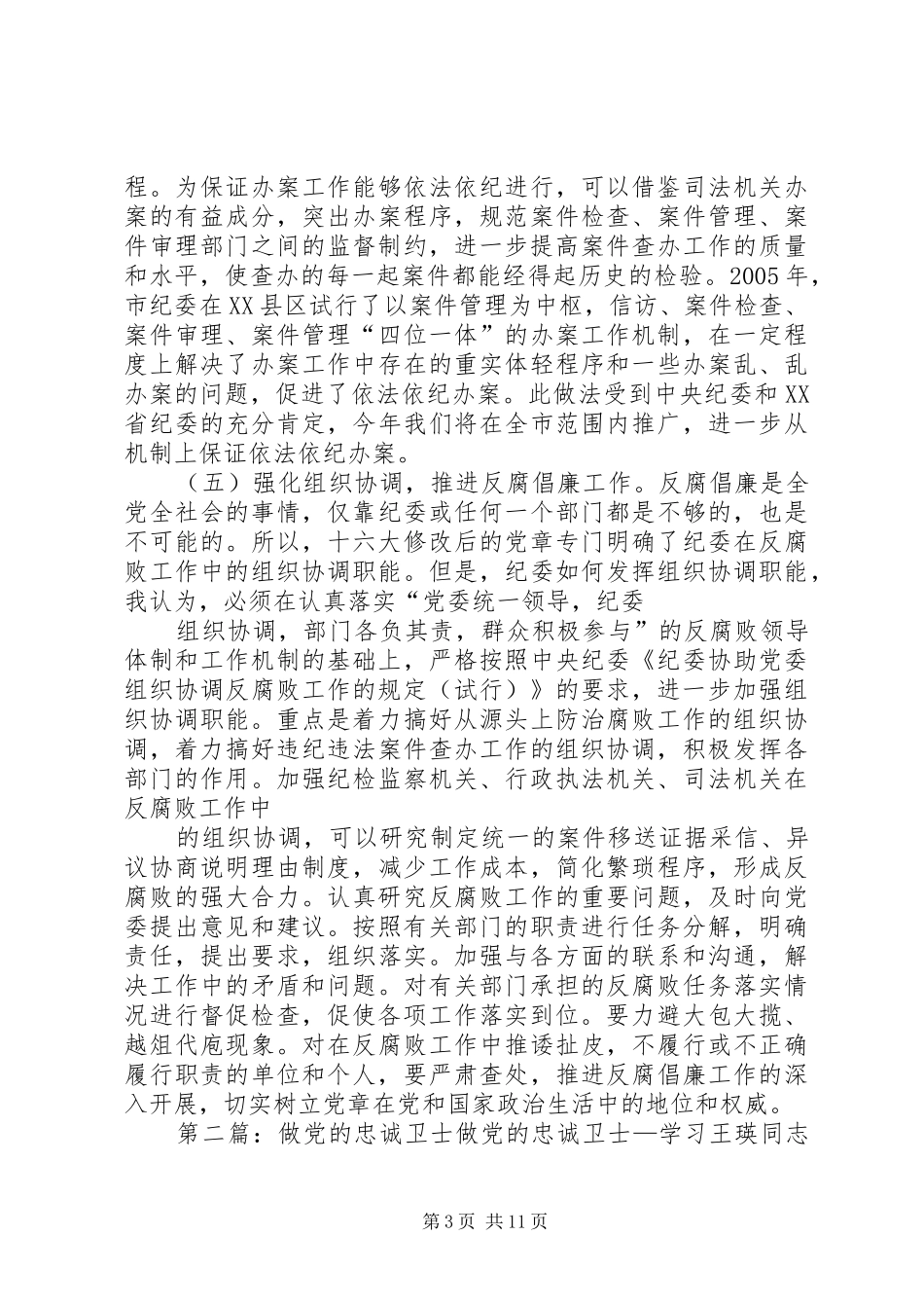 全面履行纪检职责做党的忠诚卫士(精)_第3页