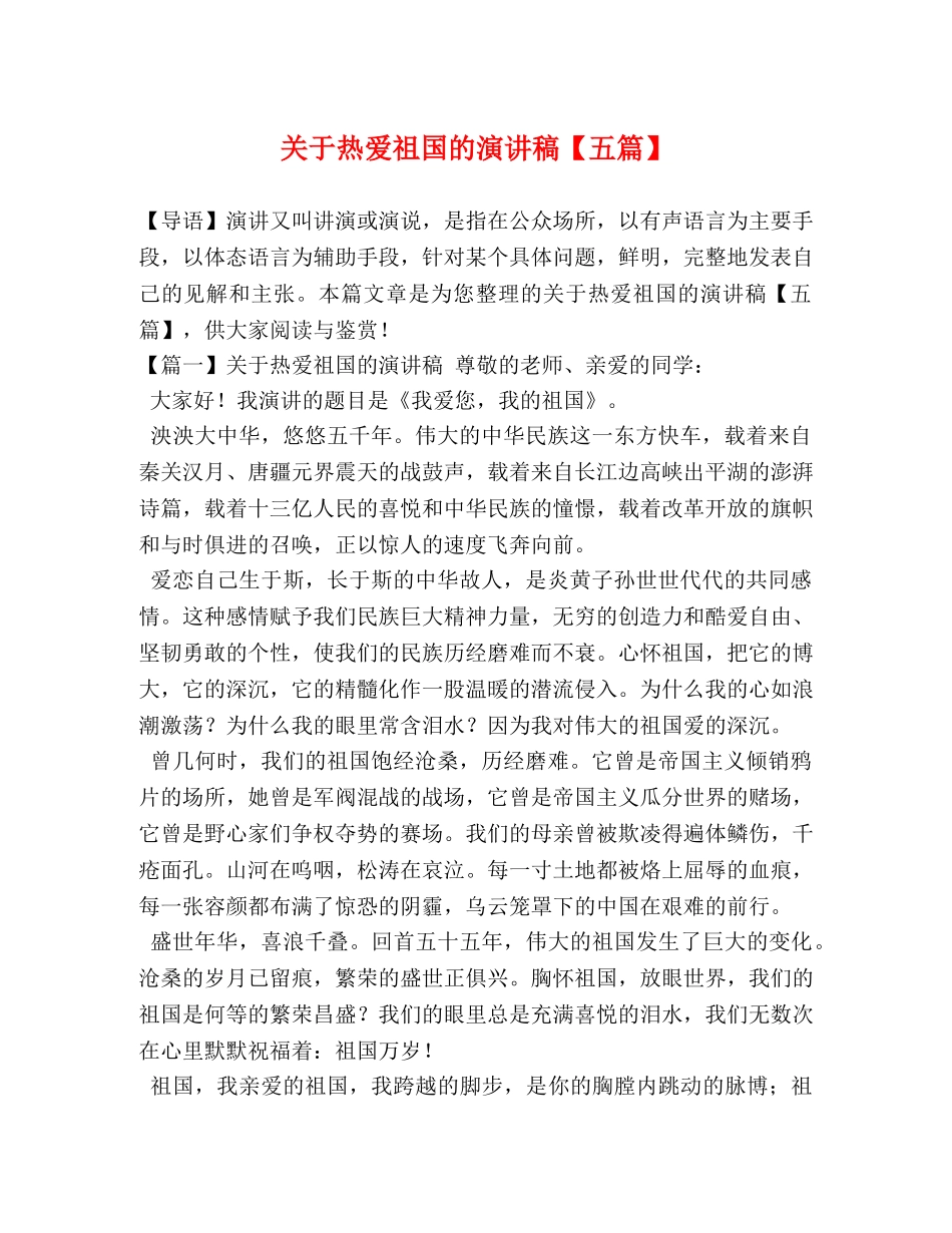 关于热爱祖国的演讲稿【五篇】 _第1页