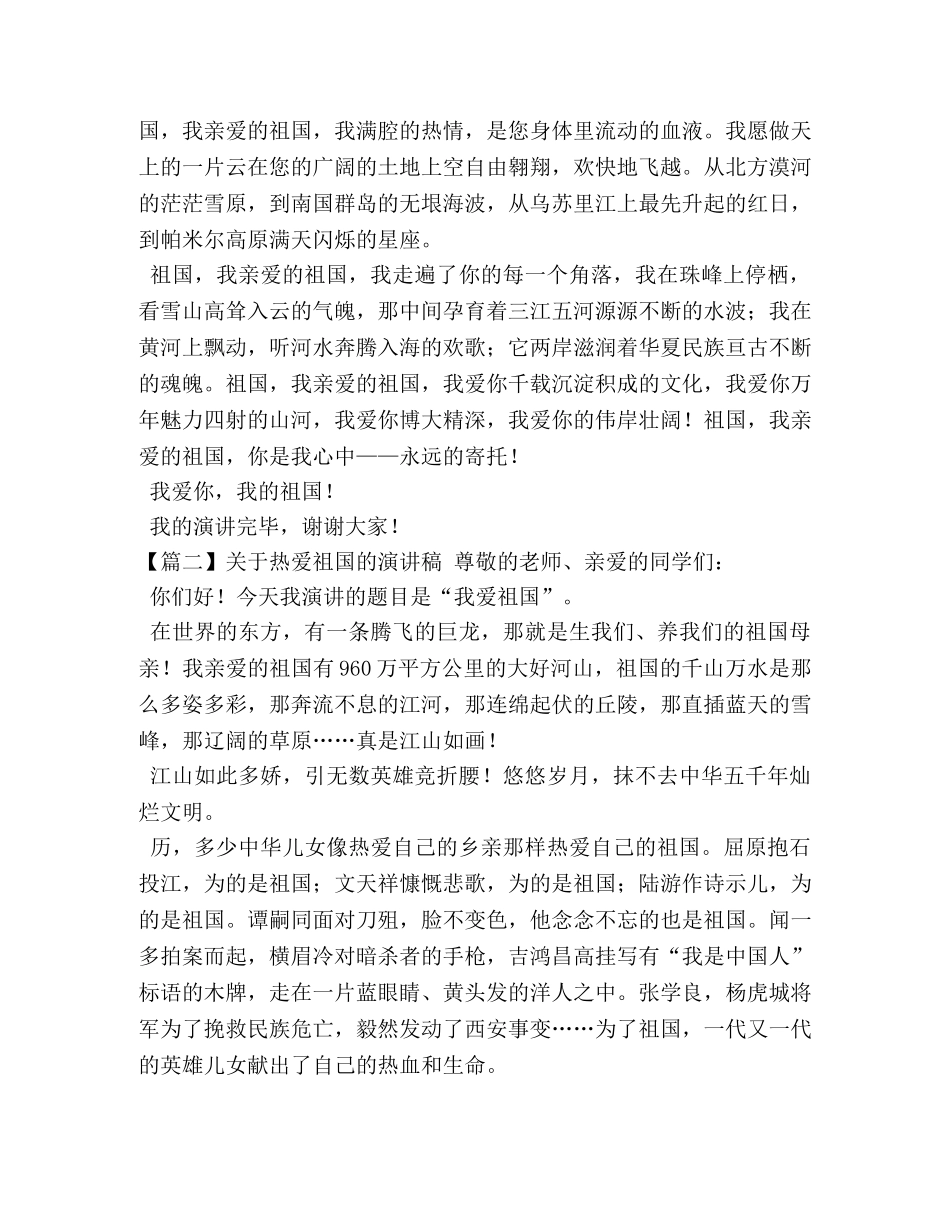 关于热爱祖国的演讲稿【五篇】 _第2页