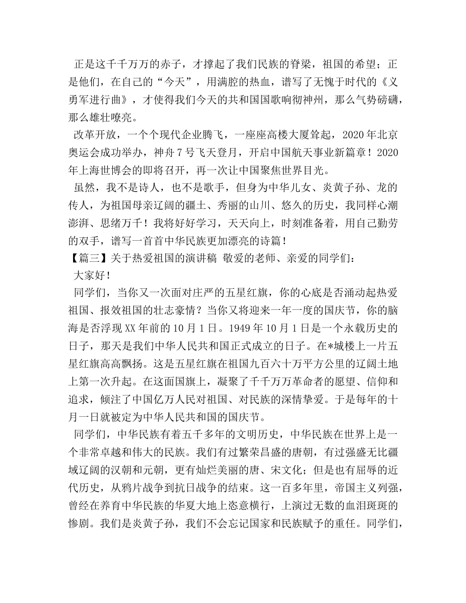 关于热爱祖国的演讲稿【五篇】 _第3页